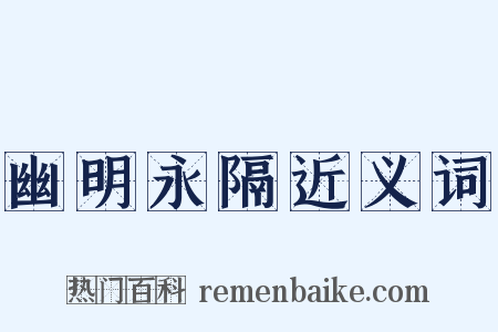 幽明永隔近义词是什么意思的图片